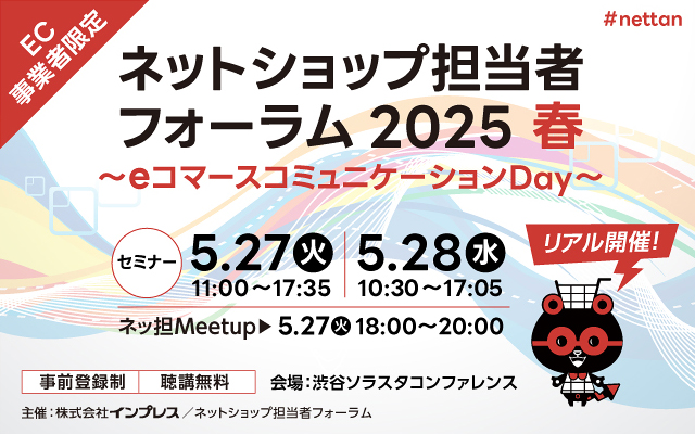 ネットショップ担当者フォーラム 2025 春
