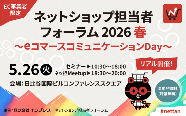 ネットショップ担当者フォーラム 2026 春