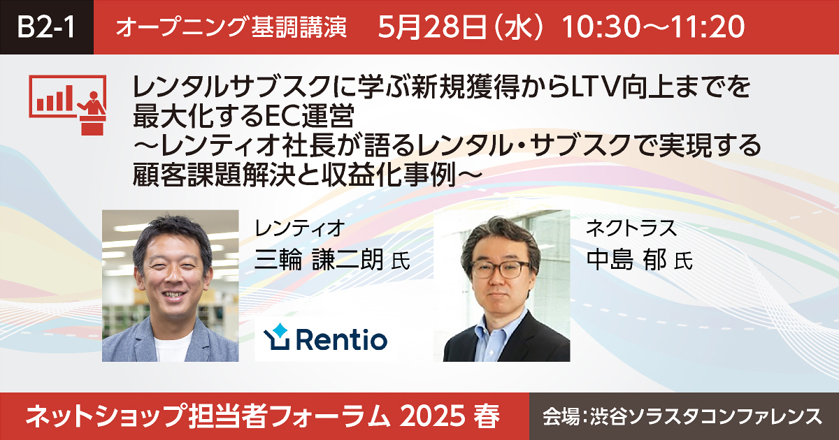 レンタルサブスクに学ぶ新規獲得からLTV向上までを最大化するEC運営～レンティオ社長が語るレンタル・サブスクで実現する顧客課題解決と収益化事例～