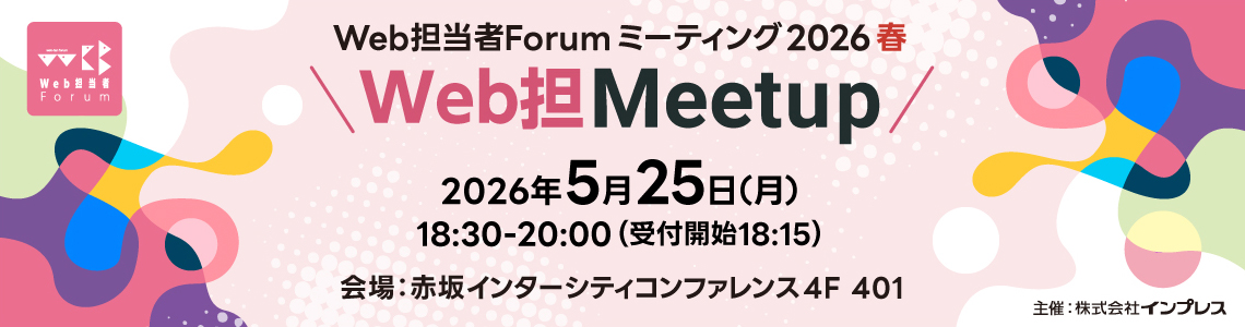 Web担当者Forum ミーティング 2026 春