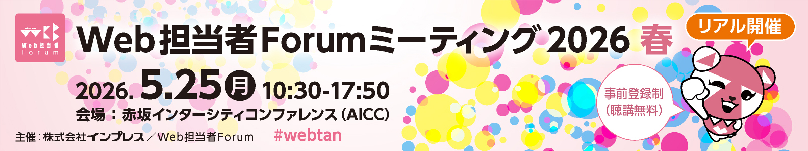 Web担当者Forum ミーティング 2026 春